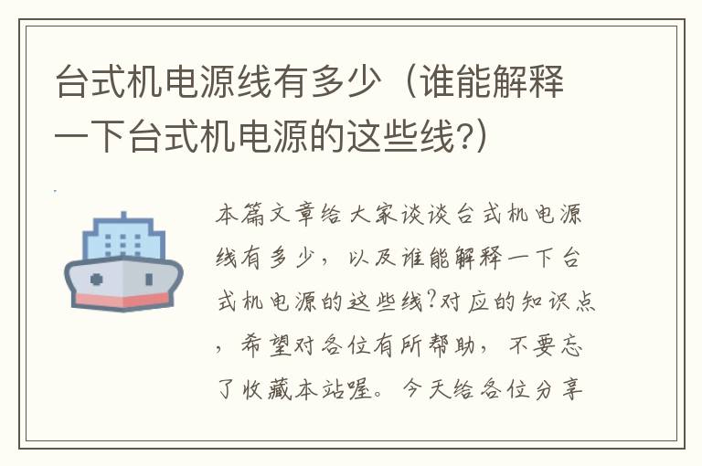 台式机电源线有多少（谁能解释一下台式机电源的这些线?）