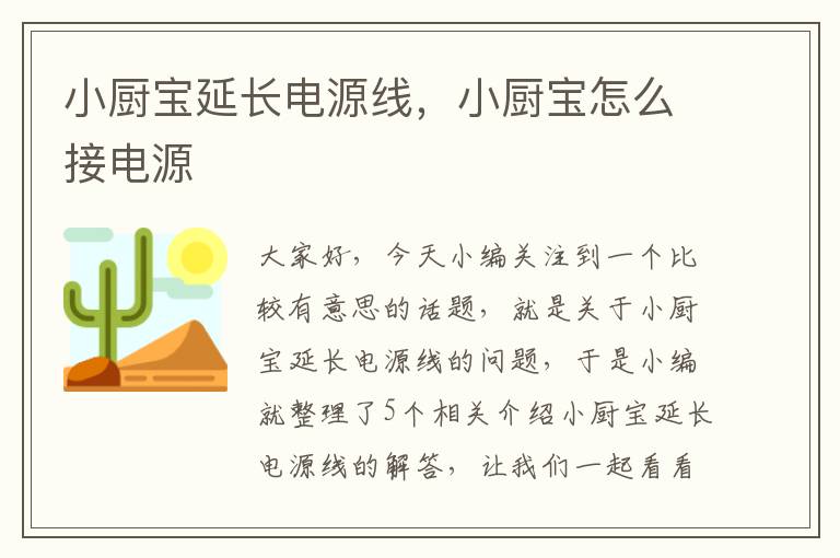 小厨宝延长电源线，小厨宝怎么接电源