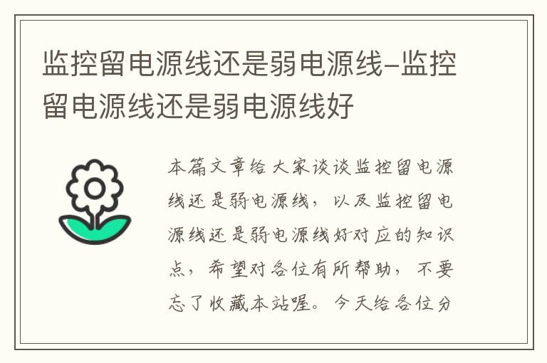 监控留电源线还是弱电源线-监控留电源线还是弱电源线好