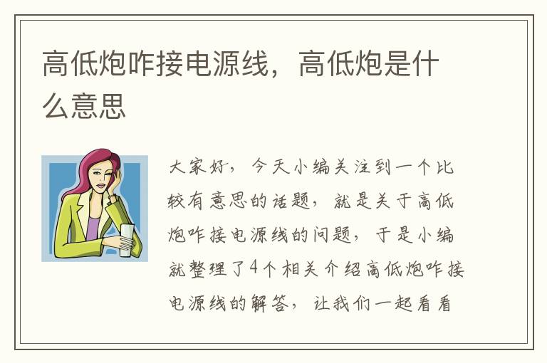 高低炮咋接电源线，高低炮是什么意思