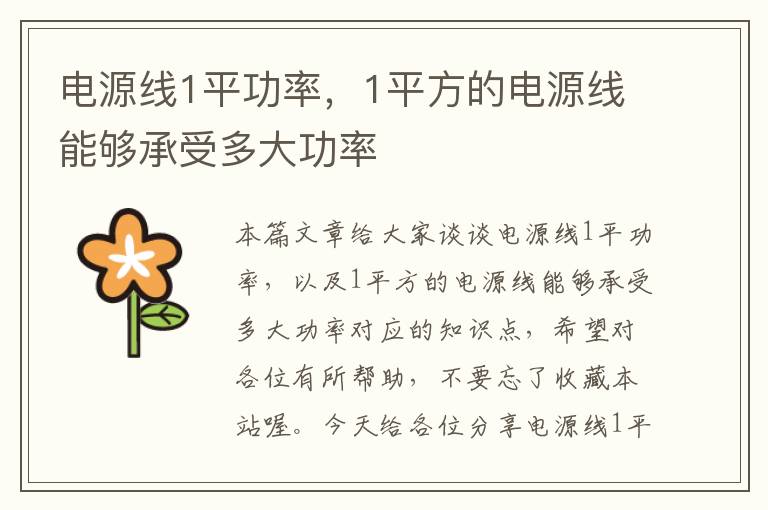 电源线1平功率，1平方的电源线能够承受多大功率