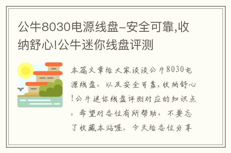 公牛8030电源线盘-安全可靠,收纳舒心!公牛迷你线盘评测