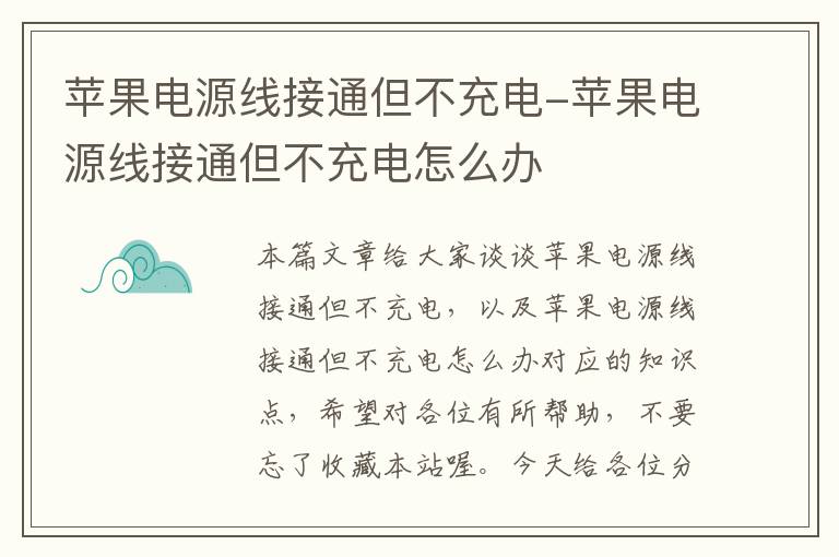 苹果电源线接通但不充电-苹果电源线接通但不充电怎么办