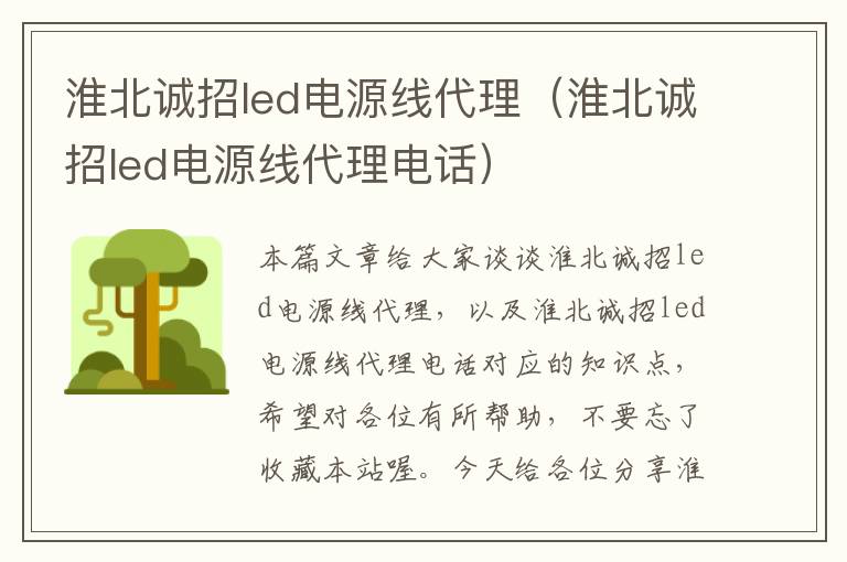 淮北诚招led电源线代理（淮北诚招led电源线代理电话）