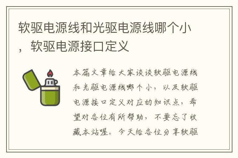 软驱电源线和光驱电源线哪个小，软驱电源接口定义