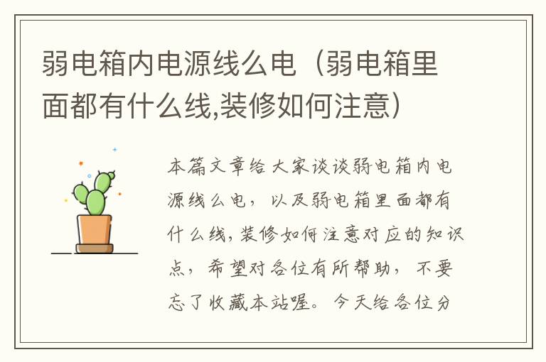 弱电箱内电源线么电（弱电箱里面都有什么线,装修如何注意）