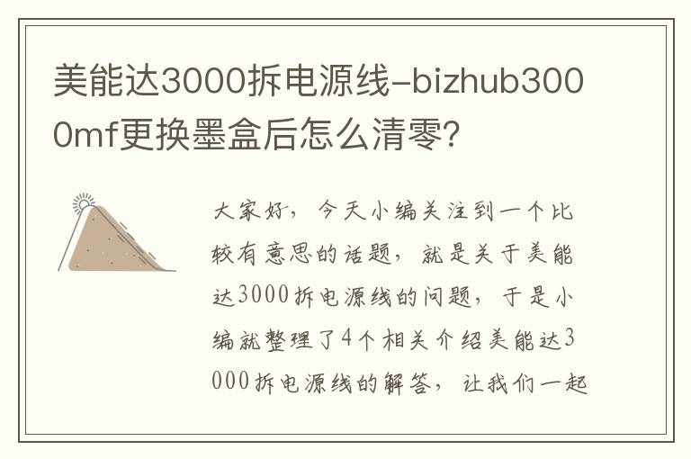 美能达3000拆电源线-bizhub3000mf更换墨盒后怎么清零？