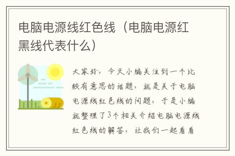 电脑电源线红色线（电脑电源红黑线代表什么）