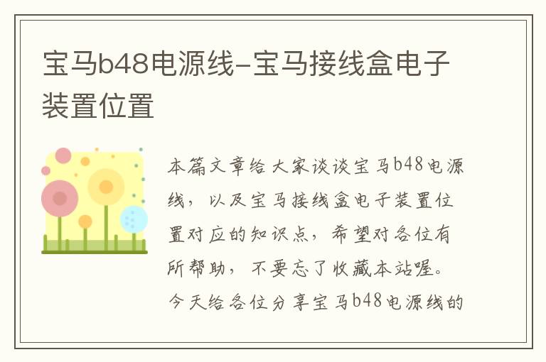 宝马b48电源线-宝马接线盒电子装置位置