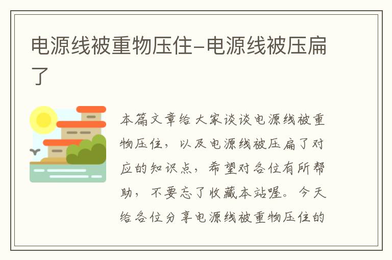 电源线被重物压住-电源线被压扁了