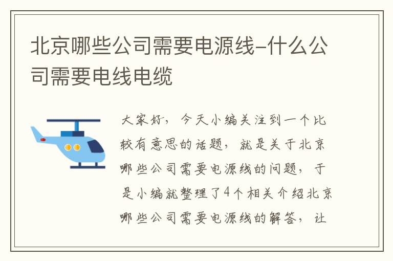 北京哪些公司需要电源线-什么公司需要电线电缆