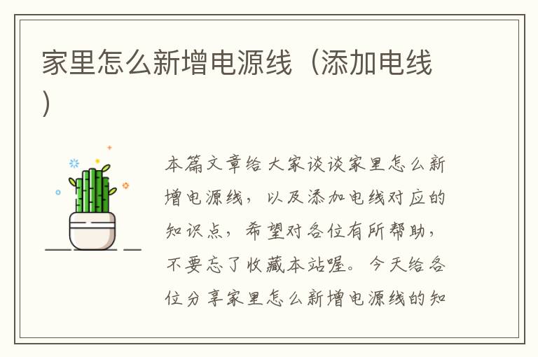 家里怎么新增电源线（添加电线）