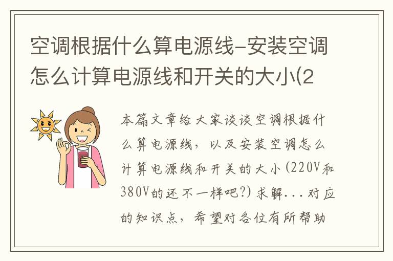 空调根据什么算电源线-安装空调怎么计算电源线和开关的大小(220V和380V的还不一样吧?)求解...