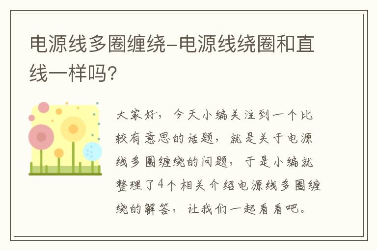 电源线多圈缠绕-电源线绕圈和直线一样吗?