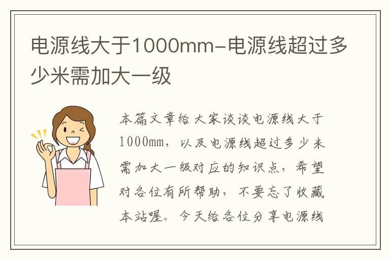 电源线大于1000mm-电源线超过多少米需加大一级