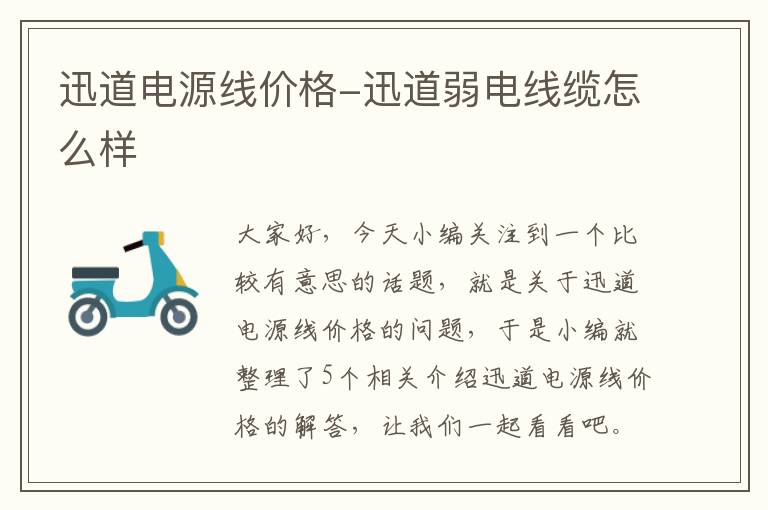 迅道电源线价格-迅道弱电线缆怎么样