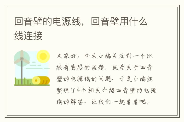 回音壁的电源线，回音壁用什么线连接