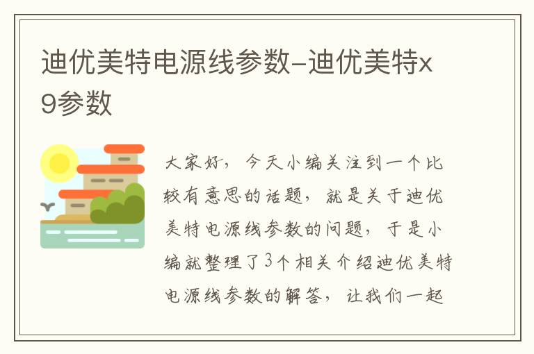 迪优美特电源线参数-迪优美特x9参数