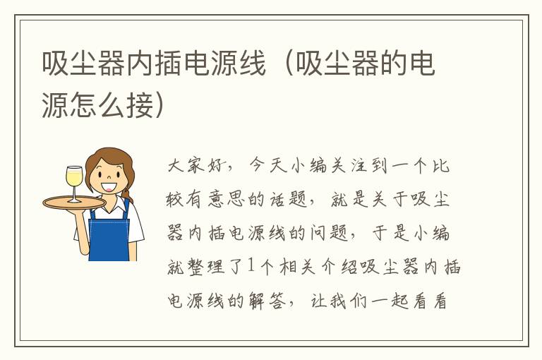 吸尘器内插电源线（吸尘器的电源怎么接）