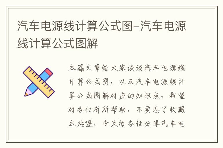 汽车电源线计算公式图-汽车电源线计算公式图解