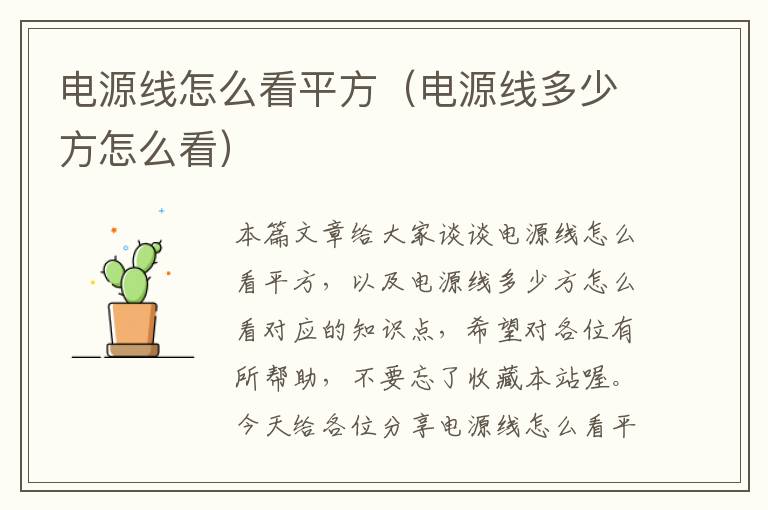 电源线怎么看平方（电源线多少方怎么看）