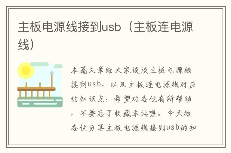 主板电源线接到usb（主板连电源线）