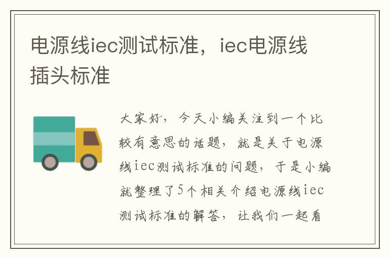 电源线iec测试标准，iec电源线插头标准