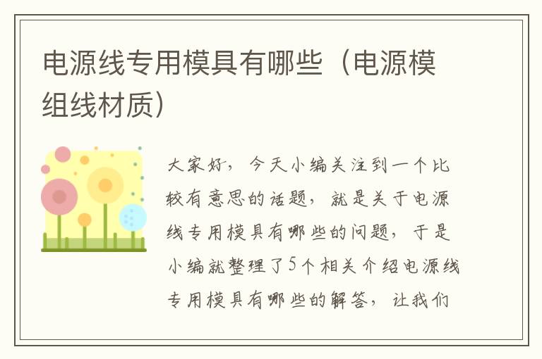 电源线专用模具有哪些（电源模组线材质）