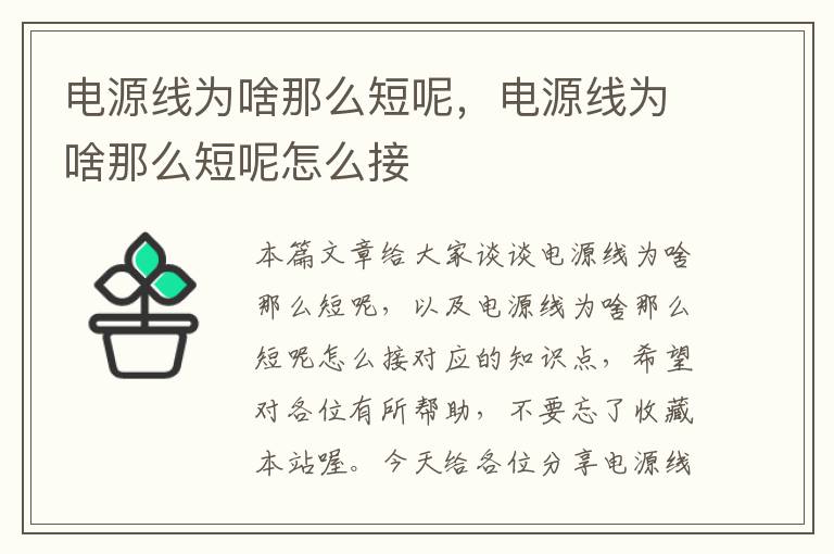 电源线为啥那么短呢，电源线为啥那么短呢怎么接