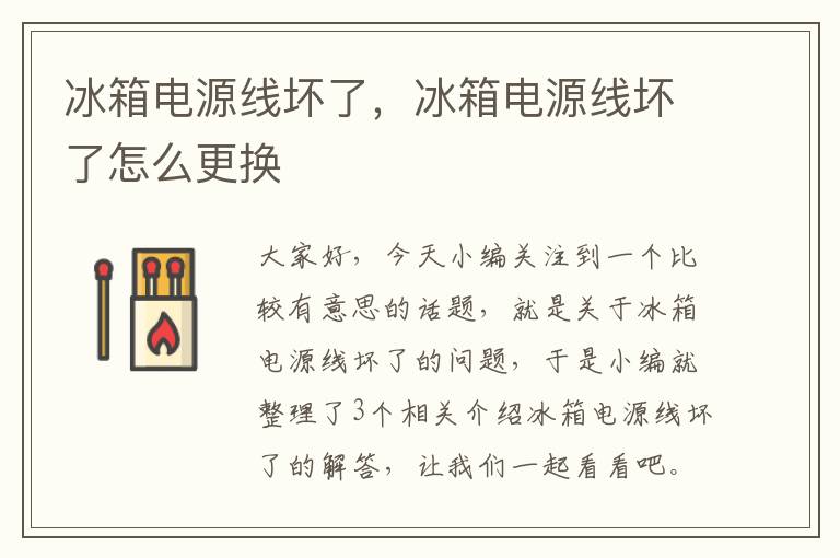 冰箱电源线坏了，冰箱电源线坏了怎么更换