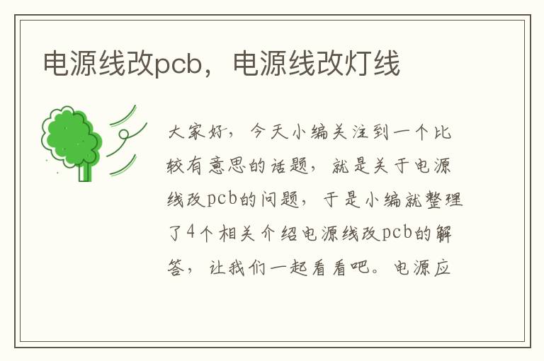 电源线改pcb，电源线改灯线