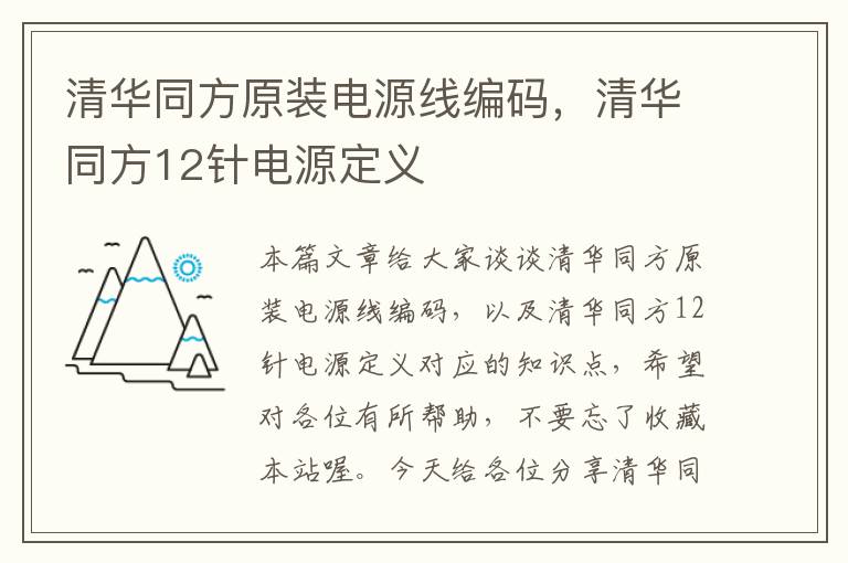 清华同方原装电源线编码，清华同方12针电源定义