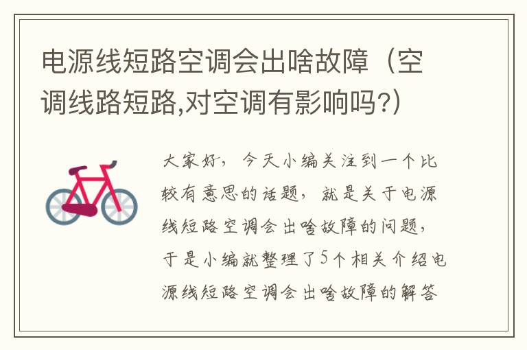 电源线短路空调会出啥故障（空调线路短路,对空调有影响吗?）