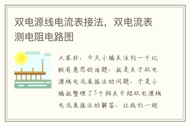 双电源线电流表接法，双电流表测电阻电路图