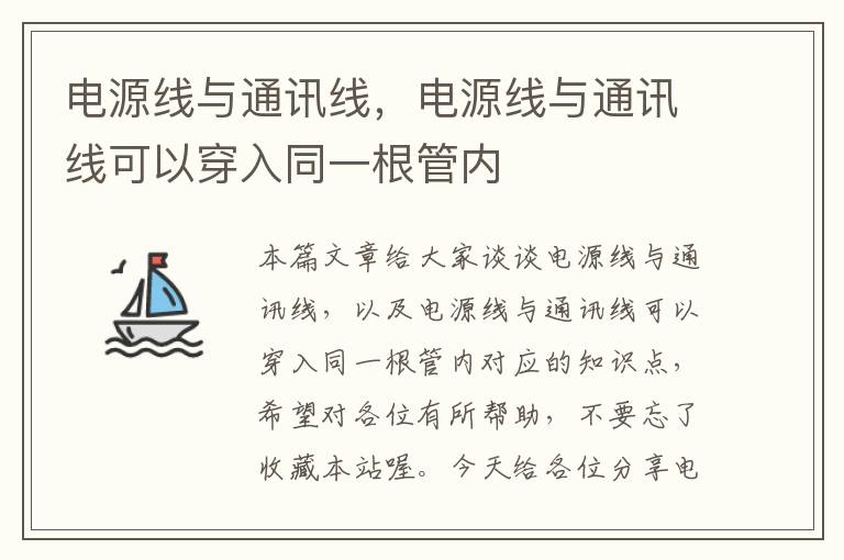 电源线与通讯线，电源线与通讯线可以穿入同一根管内