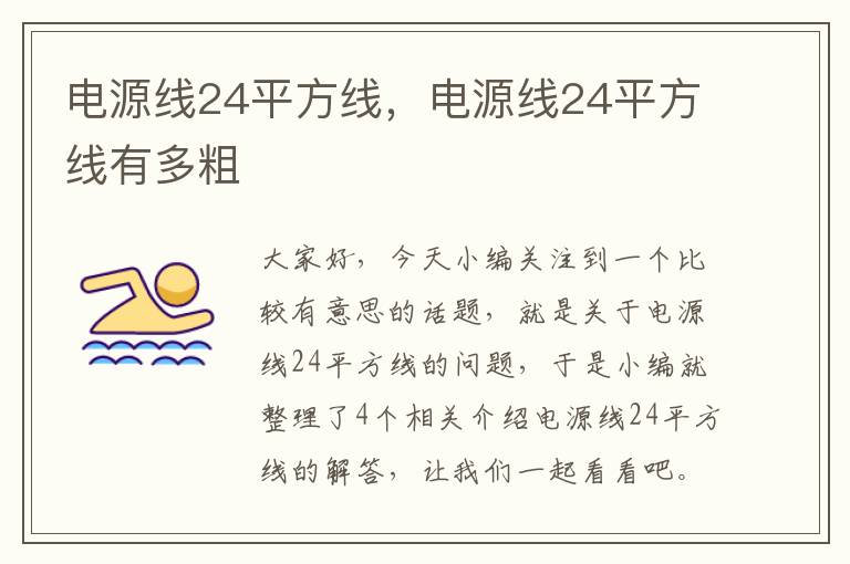 电源线24平方线，电源线24平方线有多粗