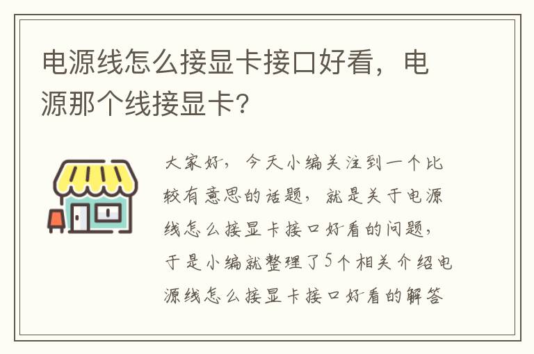 电源线怎么接显卡接口好看，电源那个线接显卡?