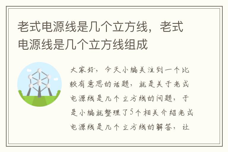 老式电源线是几个立方线，老式电源线是几个立方线组成