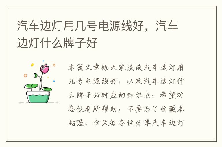 汽车边灯用几号电源线好，汽车边灯什么牌子好