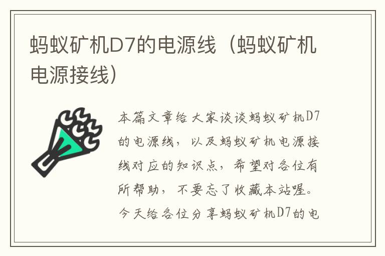 蚂蚁矿机D7的电源线（蚂蚁矿机电源接线）