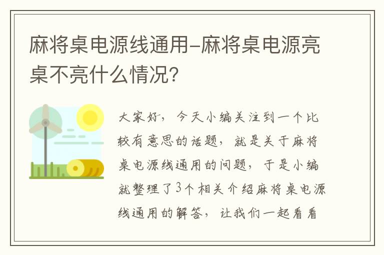 麻将桌电源线通用-麻将桌电源亮桌不亮什么情况？