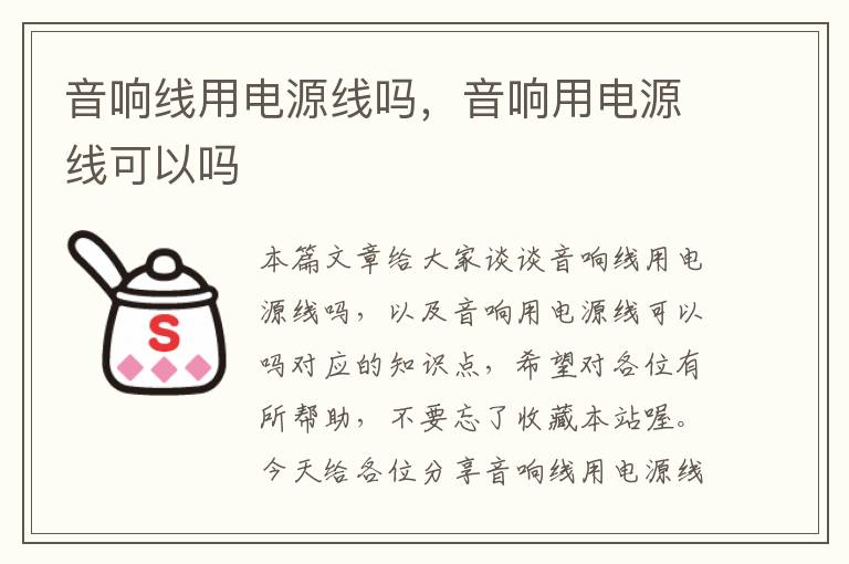 音响线用电源线吗，音响用电源线可以吗