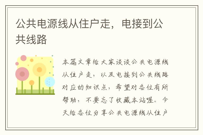 公共电源线从住户走，电接到公共线路