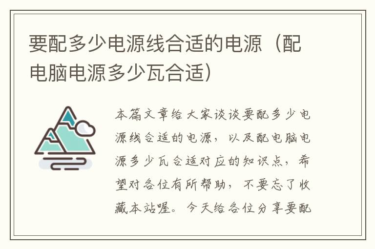 要配多少电源线合适的电源（配电脑电源多少瓦合适）