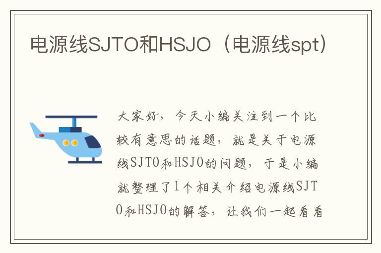 电源线SJTO和HSJO（电源线spt）