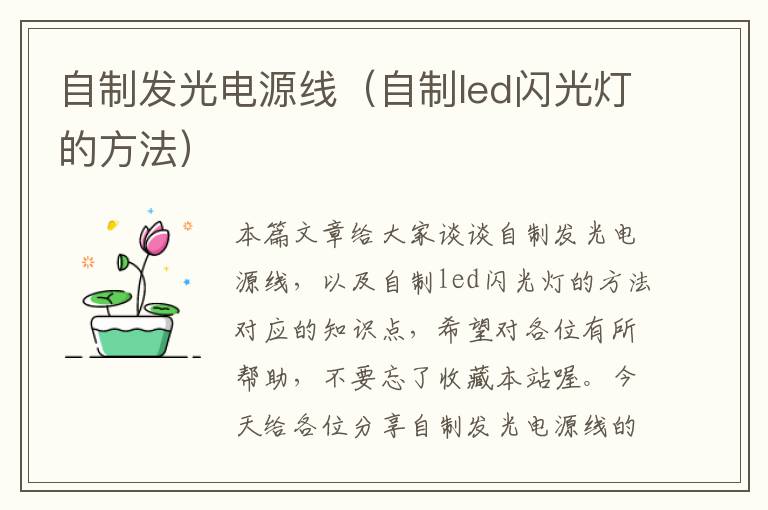 自制发光电源线（自制led闪光灯的方法）