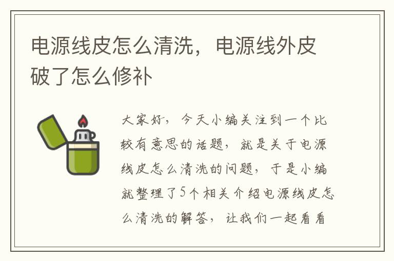 电源线皮怎么清洗，电源线外皮破了怎么修补