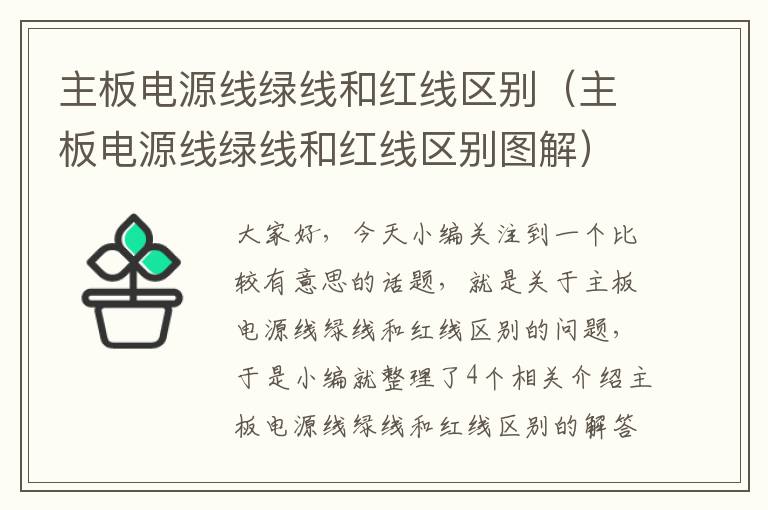 主板电源线绿线和红线区别（主板电源线绿线和红线区别图解）