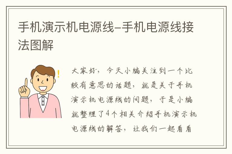 手机演示机电源线-手机电源线接法图解