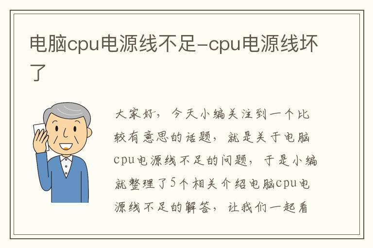 电脑cpu电源线不足-cpu电源线坏了